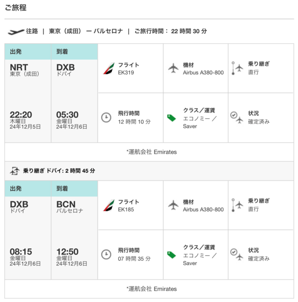 成田からバルセロナまでのスケジュール