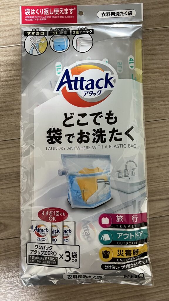 アタックどこでも袋でお洗濯