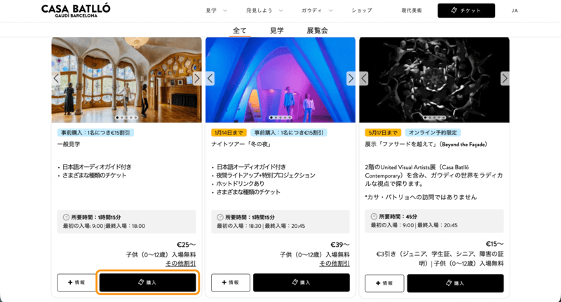 カサ・バトリョのツアー選択ページ