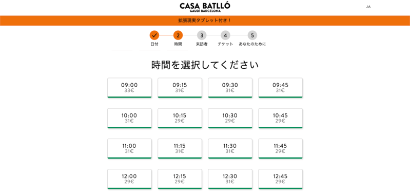 カサ・バトリョの一般見学チケットの時間選択画面