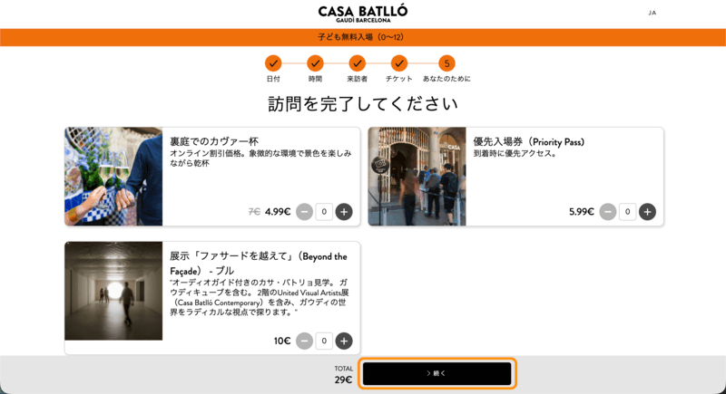 カサ・バトリョ一般見学チケットの追加オプション画面