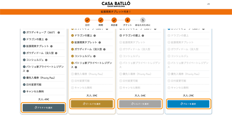 カサ・バトリョ一般見学チケットのチケットタイプ選択画面