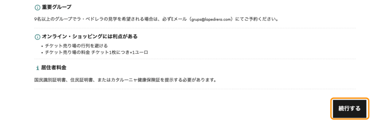 カサ・ミラ予約画面の続行するボタン