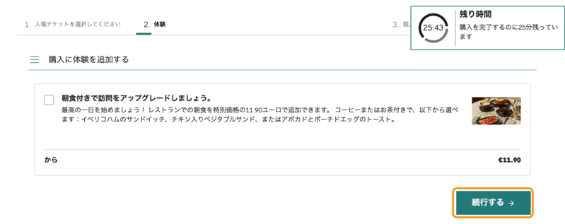 カサ・ミラのチケット予約画面の朝食追加オプション画面