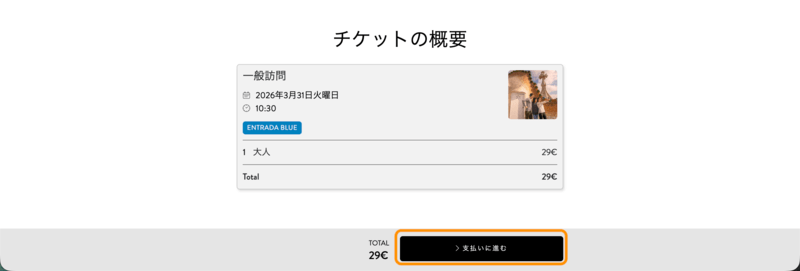 カサ・バトリョのチケット内容確認画面