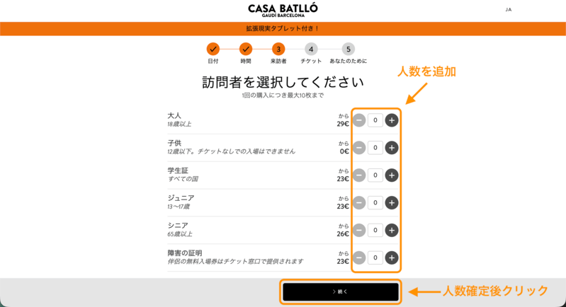 カサ・バトリョの一般見学チケットの人数選択画面