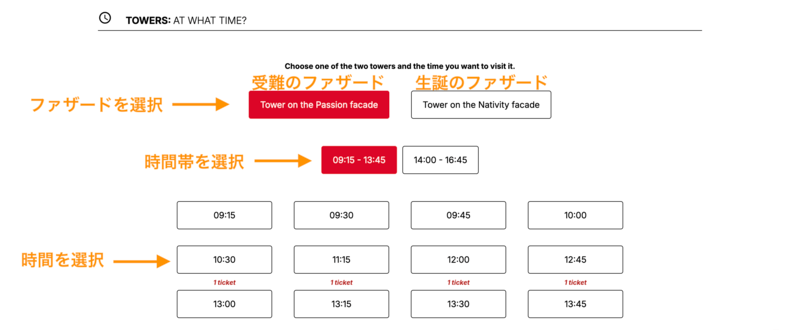 サグラダ・ファミリア塔と時間選択画面