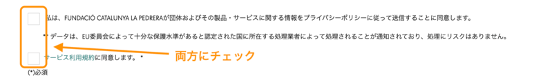 カサ・ミラの利用規約とプライバシーポリシーの同意画面