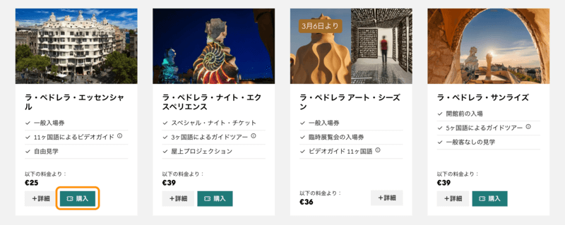 カサ・ミラ公式サイトのチケット選択画面