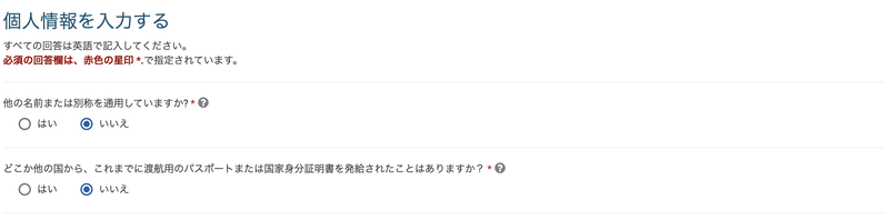 個人情報質問画面