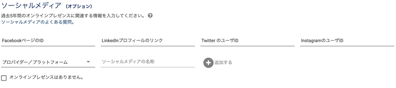 ソーシャルメディア入力欄