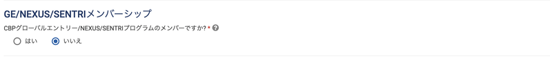 メンバーシップ質問画面