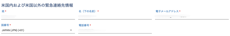 緊急連絡先入力画面