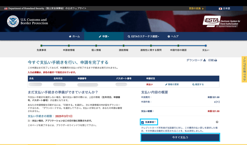支払い前の免責事項確認画面