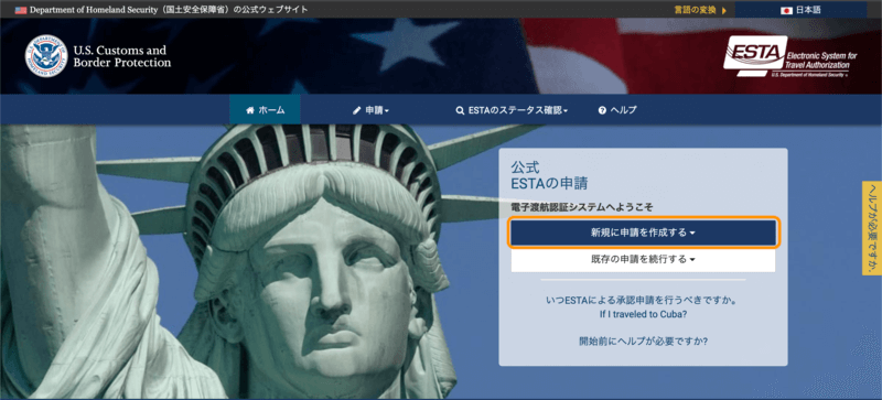 ESTAトップページの新規申請作成ボタン