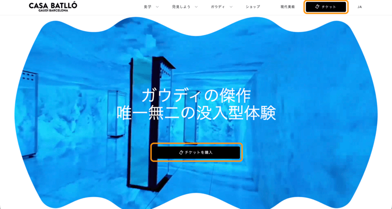 カサ・バトリョの公式サイトトップページ