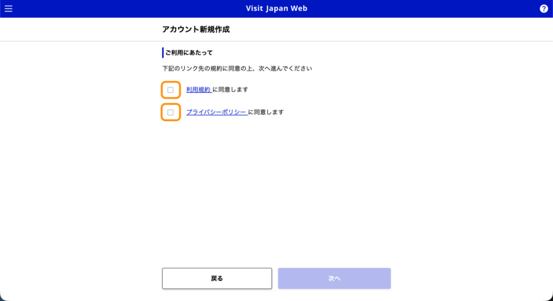 Visit Japan Web利用規約とプライバシーポリシー同意画面（1）
