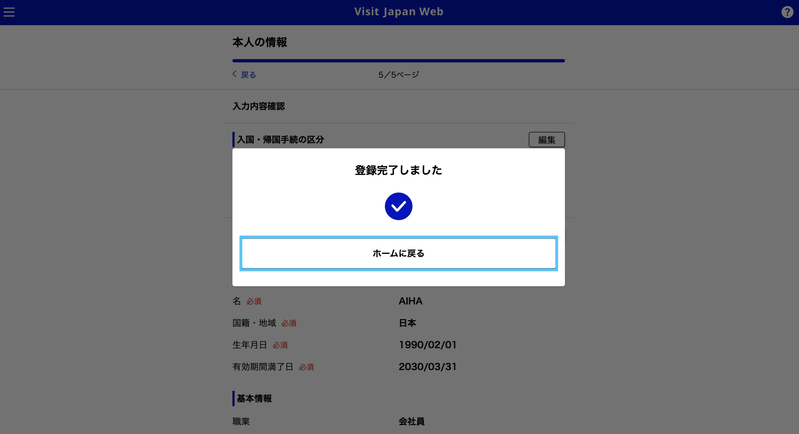 本人の情報登録後のポップアップ