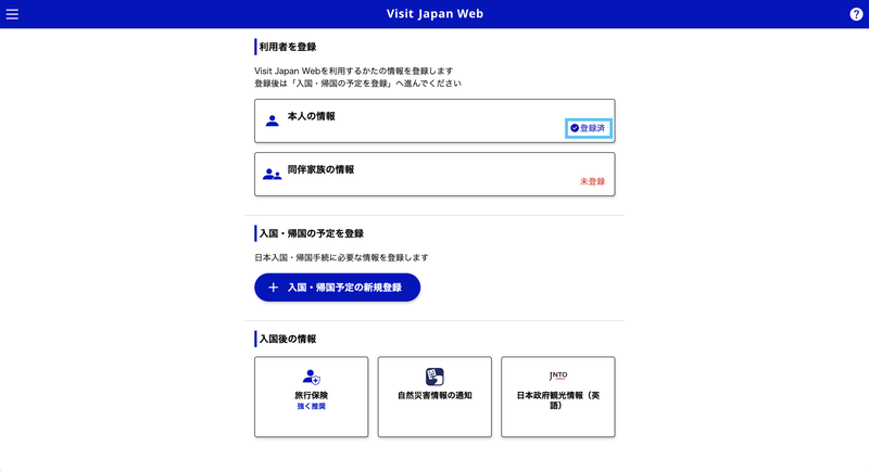 本人情報登録済み画面