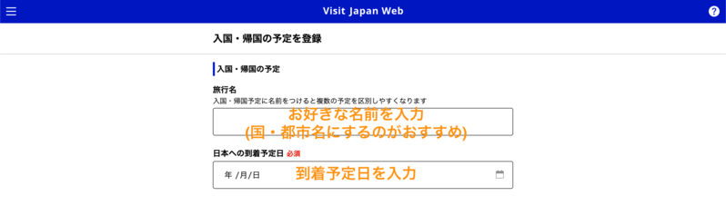 旅行名・帰国日選択画面