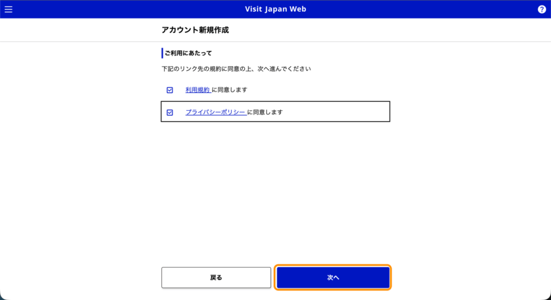Visit Japan Web利用規約とプライバシーポリシー同意画面（2）