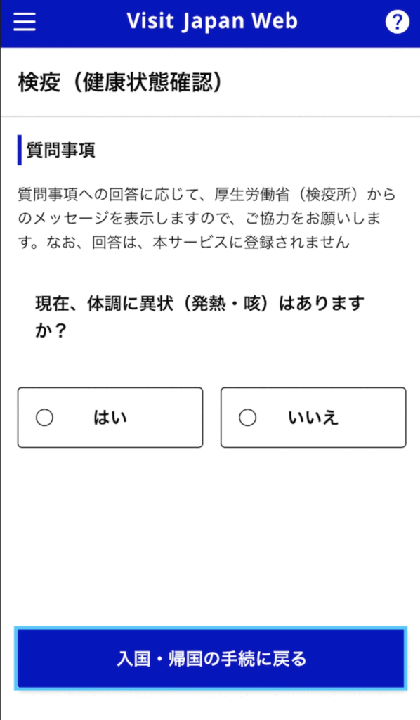 健康状態の質問回答画面