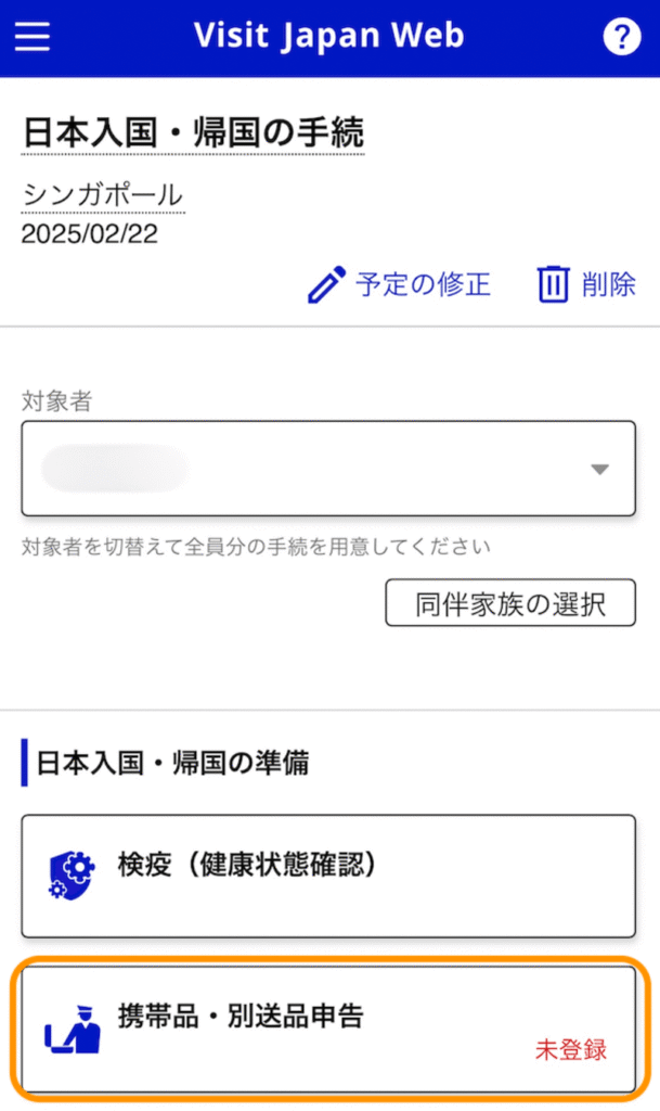 携帯品・別送品申告ボタン