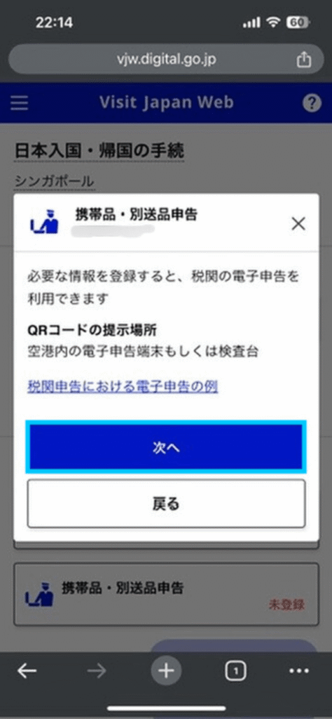 携帯品・別送品申告の説明画面