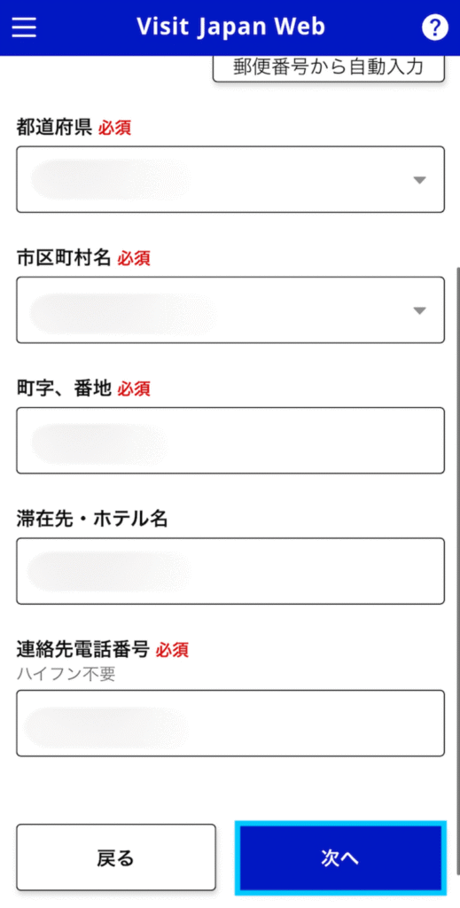 日本での連絡先確認画面