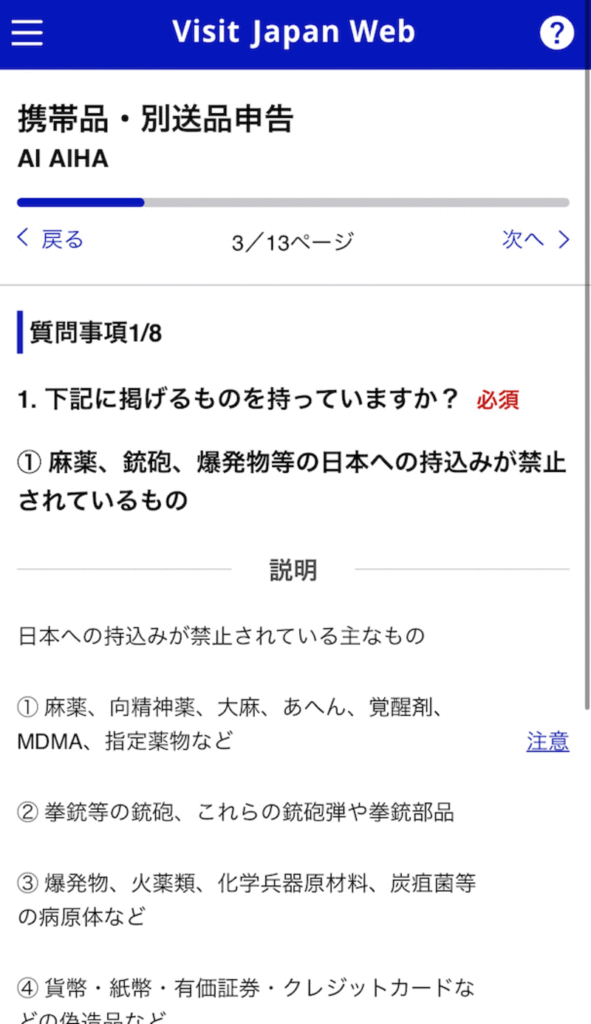 携帯品・別送品に関する質問画面1
