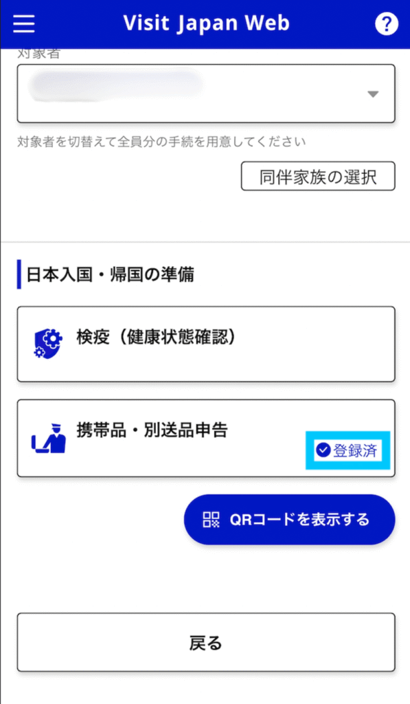 携帯品・別送品申告の登録済み表示