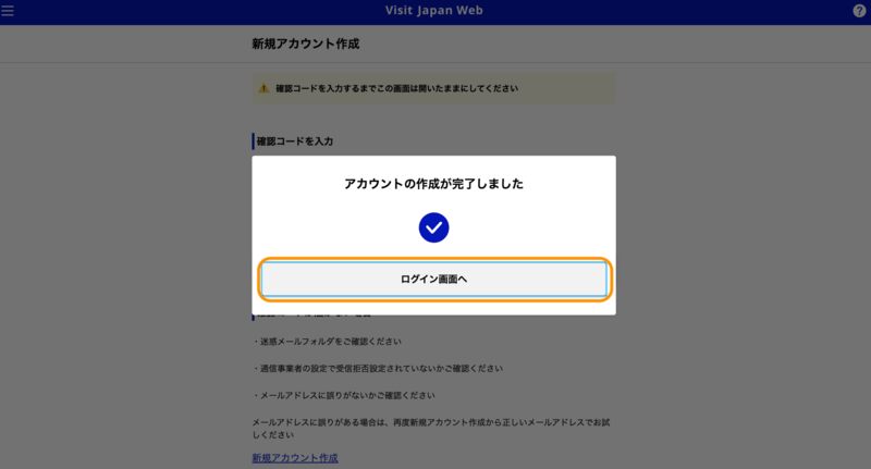 アカウント作成完了ポップアップ画面