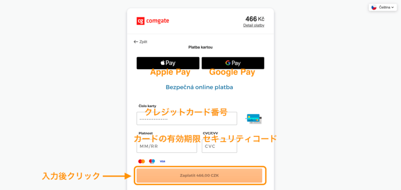 プラハ城チケットの支払い情報入力画面