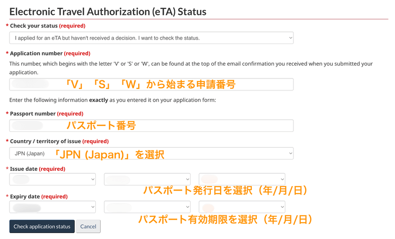 eTAステータス確認の情報入力画面(承認されていない場合)