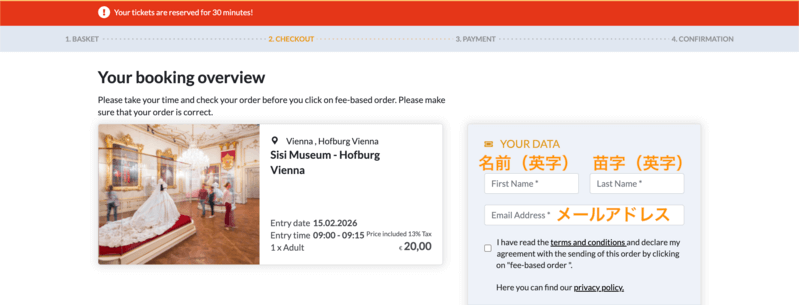 シシィ博物館チケットの個人情報入力画面