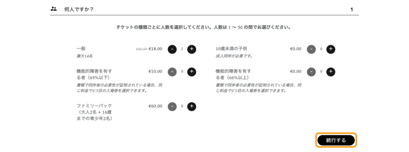 人数追加後の「続行する」ボタン