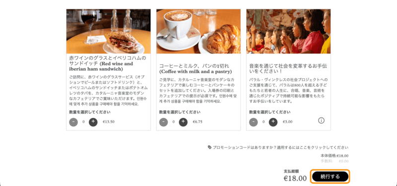オプション追加画面と「続行する」ボタン