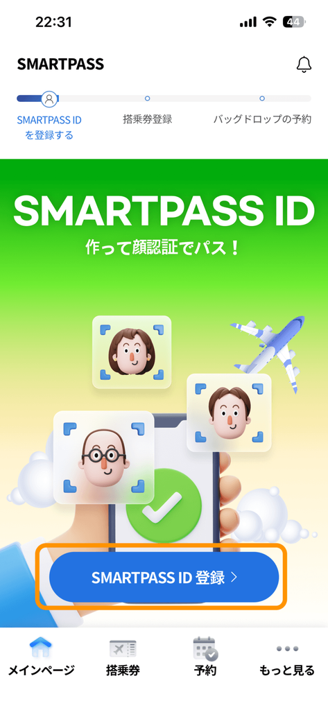 アプリホーム画面の「SMARTPASS ID 登録」ボタン