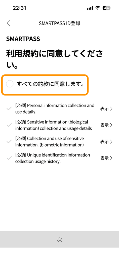 「すべての約款に同意します。」のチェックボタン