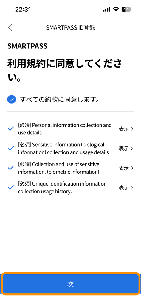 利用規約同意画面の「次」ボタン
