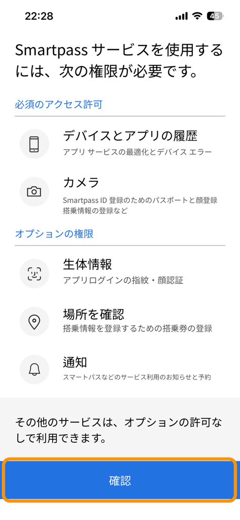アプリ使用に必要な権限が記載されている画面
