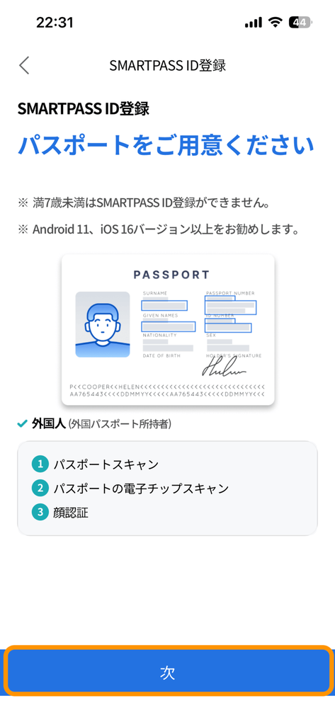 パスポート登録の案内画面（1）