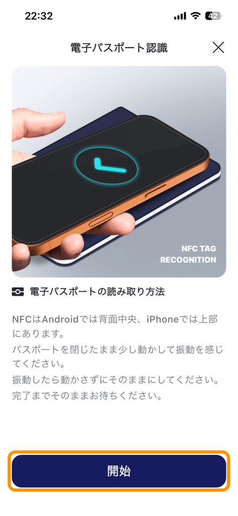 パスポートのNFC読み取りに関する案内画面