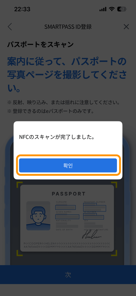 パスポートの読み取り完了画面