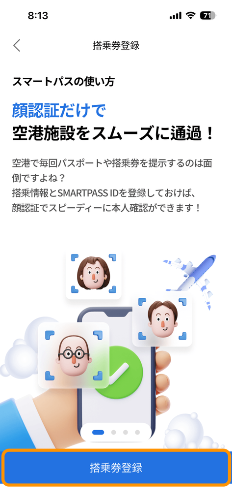 案内画面の「搭乗券登録」ボタン