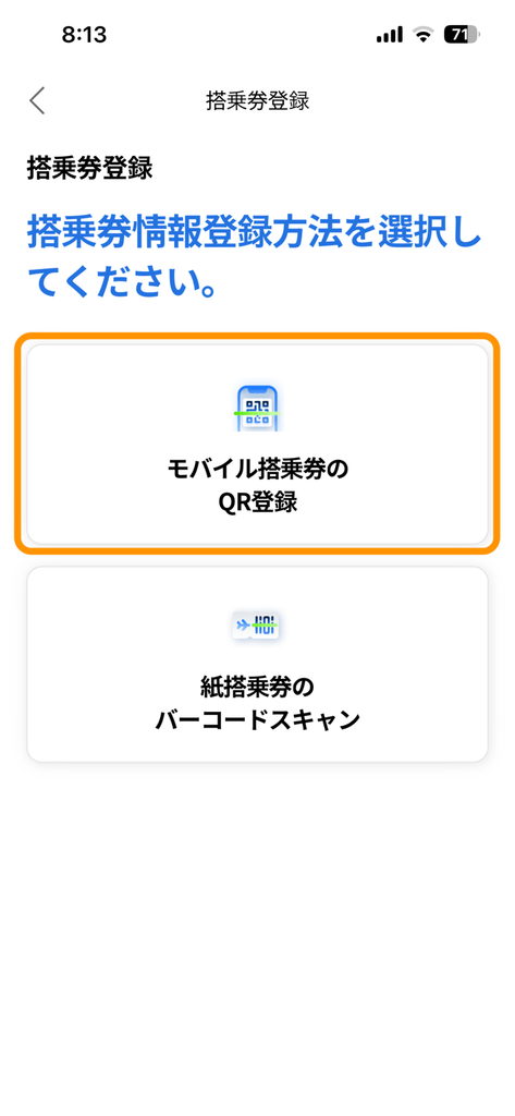 搭乗券の登録方法選択画面