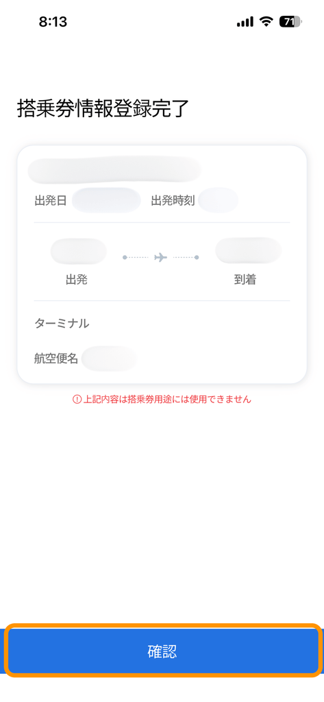 搭乗券登録完了画面