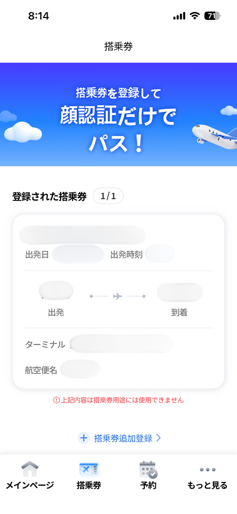 搭乗券登録後のアプリの「搭乗券」タブ