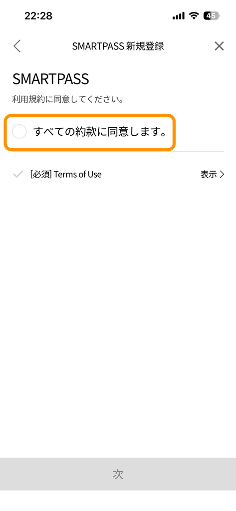 SMART PASS利用規約同意画面（1）
