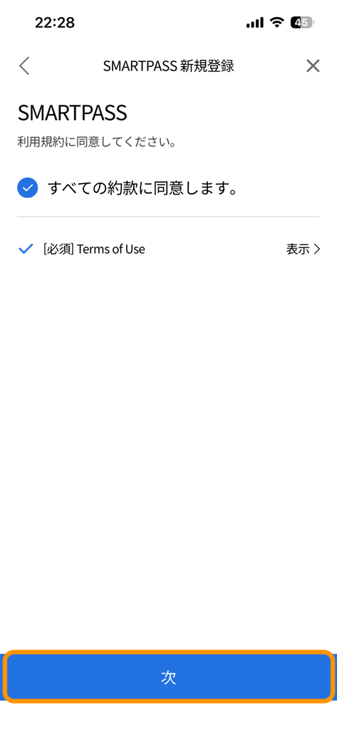 SMART PASS利用規約同意画面（2）